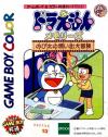 Doraemon Memories - Nobita no Omoide Daibouken Box Art Front